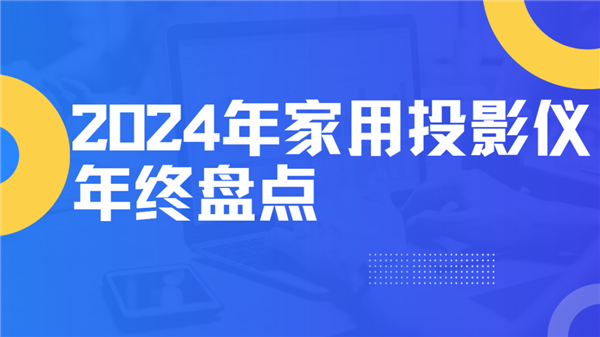 点！就这12台 高性价比买到就是赚到！J9国际集团2024年度家用投影仪大盘(图3)