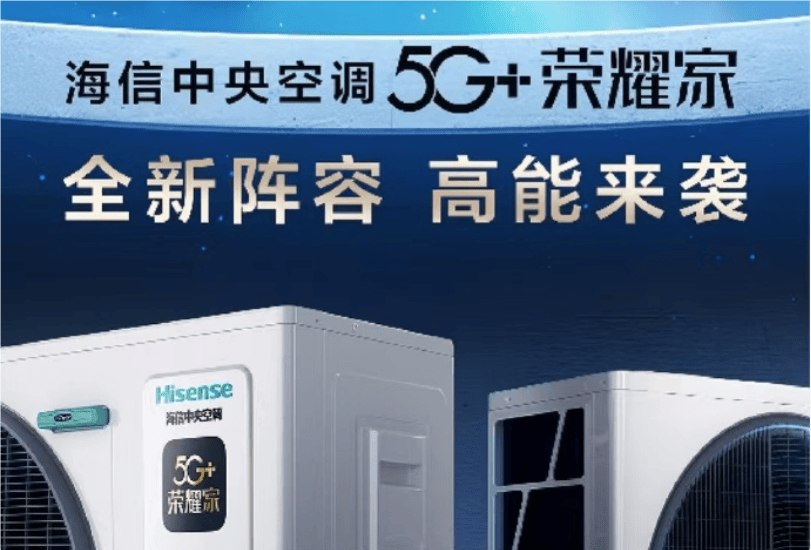 海信5G+荣耀家中央空调魅力尽显j9九游会入口首页开启节能新风潮(图1)