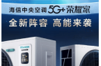 海信5G+荣耀家中央空调魅力尽显j9九游